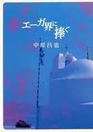 爱甲界/中原昌也