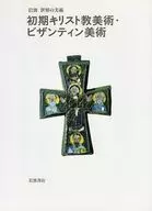 Iwanami World's Early Christian Arts and Byzantine art