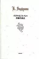 Tsugara Makoichi的體驗作曲方法