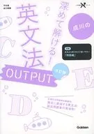 深めて解ける! 英文法OUTPUT 改訂版  / 成川博康