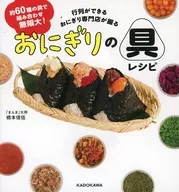 约60种配料可无限组合！大排长龙的饭团专门店制作的饭团配料食谱/桥本信伍