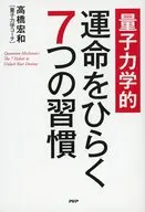 (量子力学的)運命をひらく7つの習慣 / 高橋宏和