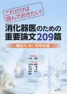 消化器医のための重要論文209篇 これだけは読んでおきたい! 機能性消化管障害編