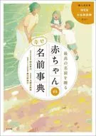 最高の名前を贈る 赤ちゃんの幸せ名前事典 / 阿辻哲次 / 黒川伊保子