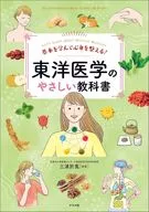 基本を学んで心身を整える! 東洋医学のやさしい教科書 / 三浦於ト