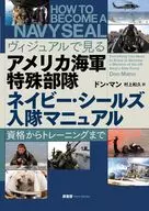 ヴィジュアルで見る アメリカ海軍特殊部隊 ネイビー・シールズ入隊マニュアル / ドン・マン / 村上和久