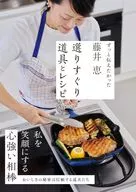藤井恵 選りすぐり道具とレシピ