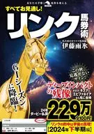 物価高、円安をぶっ飛ばす!リンク馬券術 / 伊藤雨氷