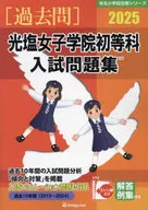 Famous Elementary School Passing Series 2025 Koshio Girls' Gakuin Elementary School Entrance Examination work book / Nobumekai Educational Institute