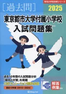 有名小学校合格シリーズ 2025 東京都市大学付属小学校入試問題集 / 伸芽会教育研究所