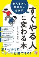 Book : 誼人 Naito Turning a Person Who Thinks Too Much and Cannot Move into a "Person Who Does It Right Away"