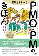 図解まるわかり PMO・PMのきほん  / 西村泰洋 / 相川正昭