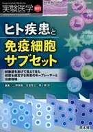 ヒト疾患と免疫細胞サブセット / 上野英樹 / 吉富啓之