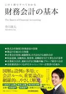 Financial Accounting Basics / Yuta Noborikawa