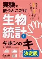 実験で使うとこだけ生物統計1 キホンのキ 決定版 / 池田郁男