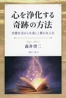 心を浄化する奇跡の方法 言霊を活かした美しく豊かな人生 / 森井啓二