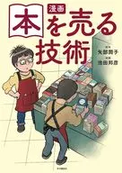 漫画 本を売る技術 / 矢部潤子 / 池田邦彦
