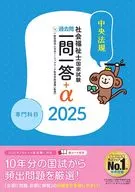 2025社会福利工作者国家考试历年考试问题一问题一答+α专业科目/一一般社团法人日本社会工作教育学校联盟