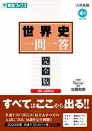 世界史一問一答【完全版】4th edition / 加藤和樹
