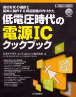 Power supply ICs in the low-voltage era cookbook