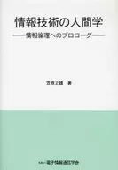 信息技术的人类学--对信息伦理的讨论