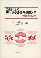 基於C語言的數字信號處理入門