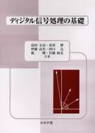 ディジタル信号処理の基礎