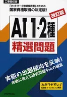 Revised edition of AI1 and AI2 selection problems