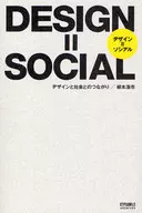 DESIGN=SOCIAL デザインと社