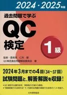 過去問題で学ぶQC検定1級 2024・2025年版 / 仁科健 / QC検定過去問題解説委員会