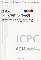 目指せ!プログラミング世界一 大学対抗プ