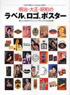 明治・大正・昭和のラベル、ロゴ、ポスター