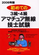 06 3級・4級アマチュア無線技士試験