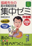 福嶋先生の 08 基本情報技術者集中ゼミ 午前編 / 福嶋宏訓