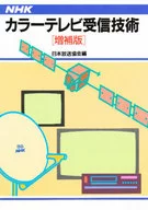 NHK彩電接收技術增補版/日本放送協會