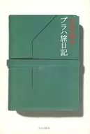 山本容子布拉格旅行日記