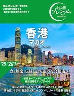 おとな旅プレミアム 香港 マカオ / TAC出版編集部