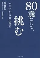 80歳にして、挑む / 杉山定久