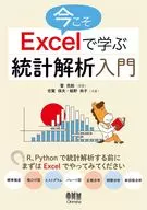 今こそExcelで学ぶ統計解析入門 / 菅民郎 / 志賀保夫