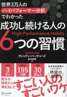 世界3万人のハイパフォーマー分析でわかった成功し続ける人の6つの習慣 / ブレンドン・バーチャード