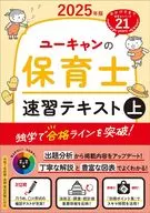 2025年版 ユーキャンの保育士 速習テキスト(上)  / ユーキャン保育士試験研究会