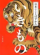 日本のことばずかん いきもの / 神永曉