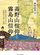 高野山信仰と霧島山信仰 / 森田清美