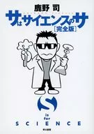 サはサイエンスのサ〔完全版〕 / 鹿野司