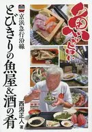 A special fish shop along Keihin Kyuko Line and a side dish for sake / Masato Nishikata