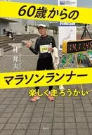 60歳からのマラソンランナー / 林邦夫