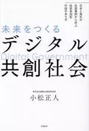 未来をつくるデジタル共創社会 / 小松正人