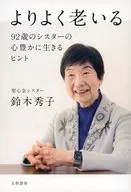 よりよく老いる / 鈴木秀子