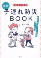 Responding to All Disasters! Latest Disaster Prevention Book with Children -- I made it with 1648 disaster-affected mothers and fathers / Mami Tomikawa (NPO Mama Plug)