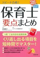 スピード合格!保育士要点まとめ25年版 / 近喰晴子 / コンデックス情報研究所